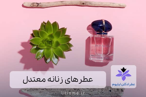  عطر ادکلن