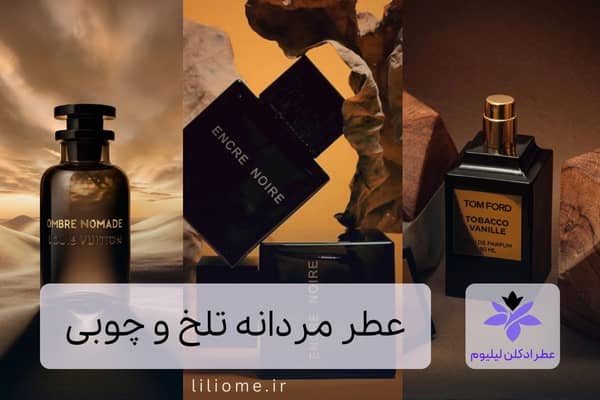  عطر ادکلن
