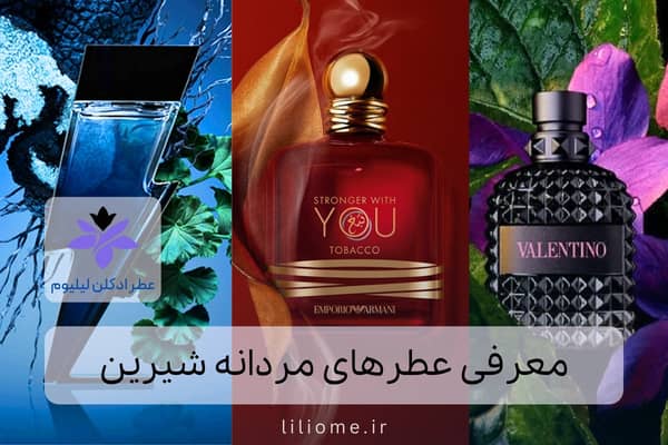  عطر ادکلن
