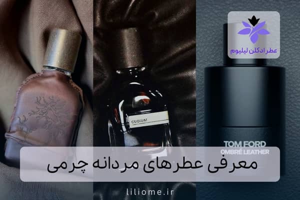  عطر ادکلن